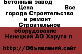  Бетонный завод Ferrum Mix 30 M › Цена ­ 4 800 000 - Все города Строительство и ремонт » Строительное оборудование   . Ненецкий АО,Харута п.